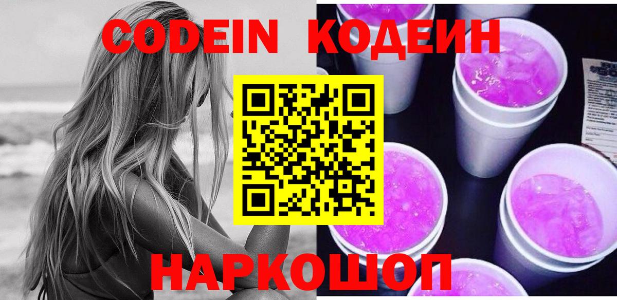 Кодеиновый сироп Lean напиток Lean (лин)  Codein Purple Drank  Алушта  Вход с VPN 